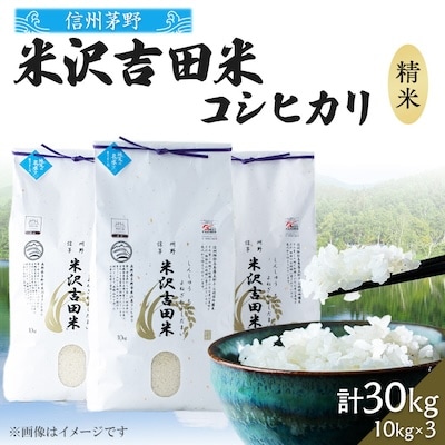新米 霧ヶ峰高原からの美しい伏流水が育んだお米「信州茅野米沢吉田米」精米 30kg(10kg×3個)