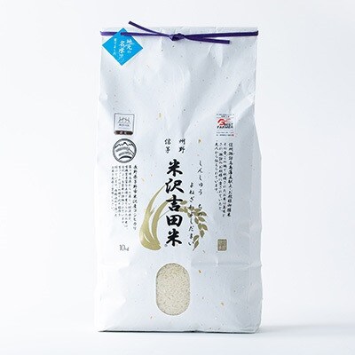 霧ヶ峰高原からの伏流水が育んだお米「信州茅野　米沢吉田米」精米 10kg(10kg×1個)