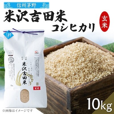 霧ヶ峰高原からの伏流水が育んだお米「信州茅野　米沢吉田米」玄米10kg(10kg×1個)
