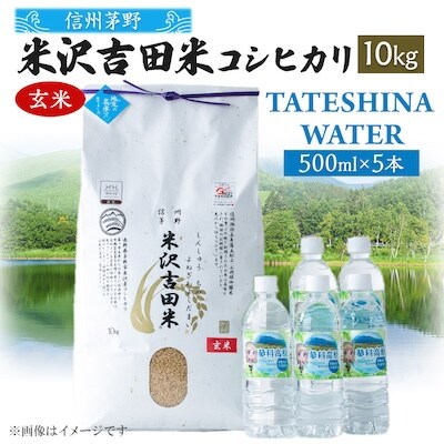 「信州茅野　米沢吉田米」玄米 10kg+TATESHINA WATER 5本　炊飯セット
