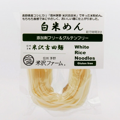 信州茅野 米沢吉田麺　白米めん100g×10個