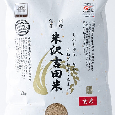 霧ヶ峰高原からの伏流水が育んだお米「信州茅野　米沢吉田米」玄米10kg(10kg×1個)