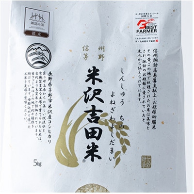 【毎月定期便】霧ヶ峰高原からの美しい伏流水が育んだお米「信州茅野 米沢吉田米」精米 5kg全2回
