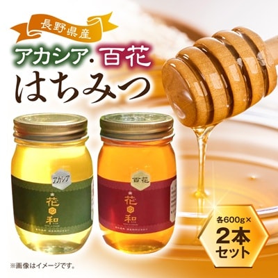 信州産アカシアはちみつ600g・百花はちみつ600gセット