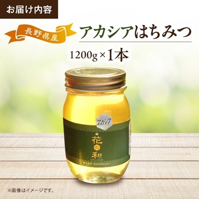 信州産アカシアはちみつ　1200g
