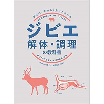 ジビエの基礎が学べる　ジビエ解体・調理の教科書とカットチャートクリアファイル