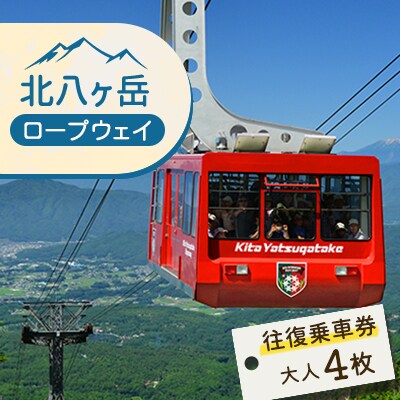 北八ヶ岳ロープウェイ往復乗車券(おとな) 4枚