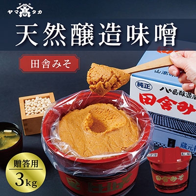 【贈答用】山高味噌株式会社　天然醸造味噌　田舎みそ[3kg]　信州