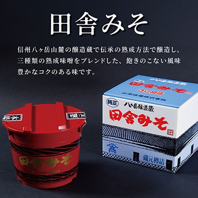 【贈答用】山高味噌株式会社　天然醸造味噌　田舎みそ[3kg]　信州