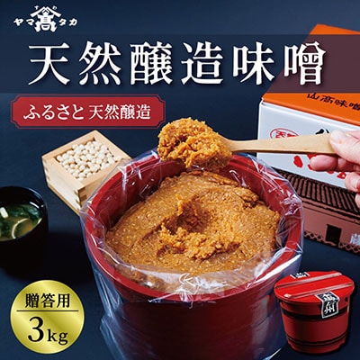 【贈答用】山高味噌株式会社　天然醸造味噌　ふるさと[3kg]　信州