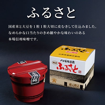【贈答用】山高味噌株式会社　八ヶ岳醸造蔵　ふるさと[3kg]　信州