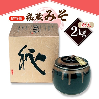 【贈答用 壺入り】山高味噌株式会社　秘蔵みそ[2kg]　信州