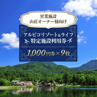 アルピコリゾート&ライフ 特定施設利用券　1,000円券×9枚