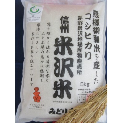信州米沢米　精米　5kg×2袋