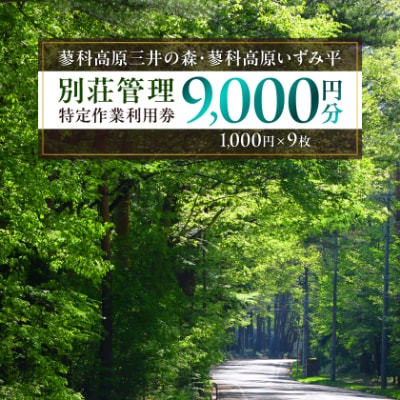 蓼科高原三井の森・蓼科高原いずみ平別荘地　別荘管理特定作業利用券9,000円分(1,000円×9枚)