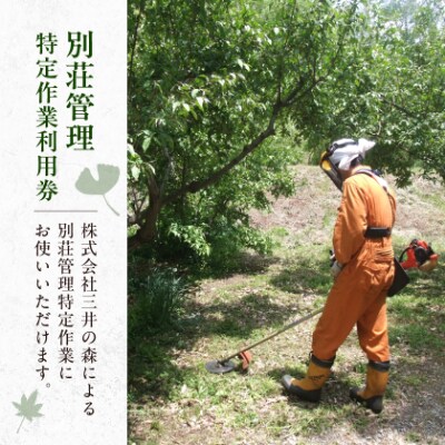 蓼科高原三井の森・蓼科高原いずみ平別荘地　別荘管理特定作業利用券9,000円分(1,000円×9枚)