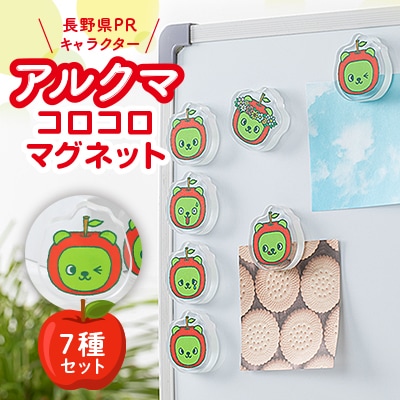 【長野県PRキャラクター】アルクマ コロコロマグネット 7種セット | ふるさと納税のお礼品