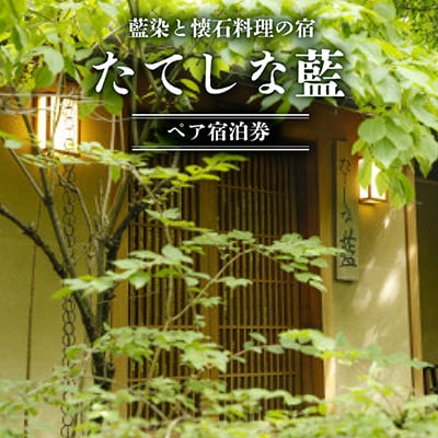 藍染と懐石料理の宿　たてしな藍でご利用いただけるペア宿泊券