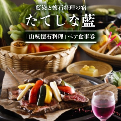 藍染と懐石料理の宿　たてしな藍　「山味懐石料理」ペア食事券