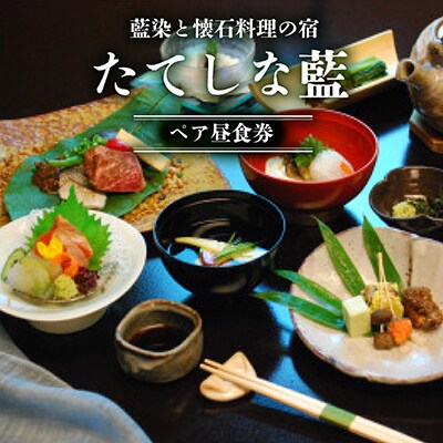 藍染と懐石料理の宿　たてしな藍　ペア昼食券