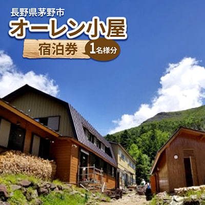 オーレン小屋　宿泊券(1名様分)