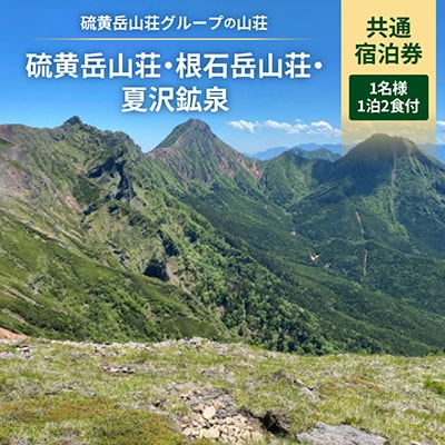 硫黄岳山荘・根石岳山荘・夏沢鉱泉(硫黄岳山荘グループ) 共通宿泊券 1名様1泊2食付
