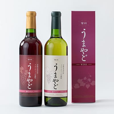 信州うまやどの赤・白ワインセット