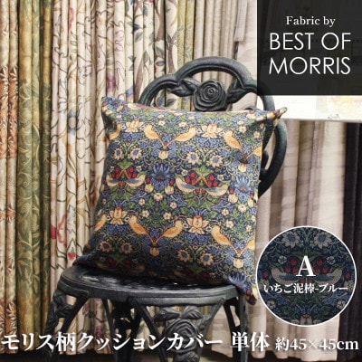 モリス柄クッションカバー 45×45cm A(いちご泥棒) Fabric by ベストオブモリス