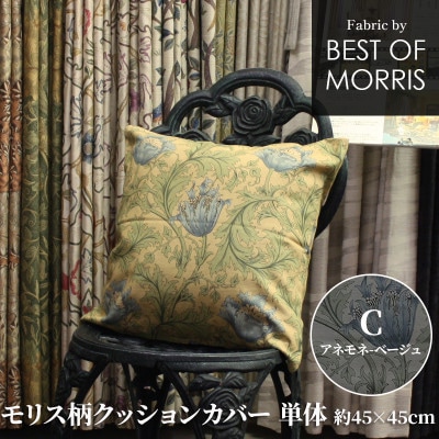 モリス柄クッションカバー 45×45cm C(アネモネ) Fabric by ベストオブモリス