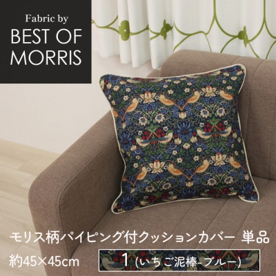 パイピング付クッションカバー 45×45cm 1(いちご泥棒) Fabric by ベストオブモリス