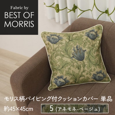 パイピング付クッションカバー 45×45cm 5(アネモネ) Fabric by ベストオブモリス