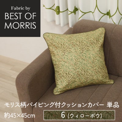 パイピング付クッションカバー 45cm角 6(ウイローボウ) Fabric by ベストオブモリス