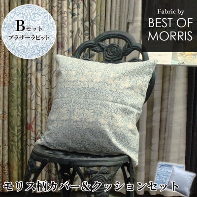 カバー&クッション 45cm角 Bセット(ブラザーラビット) Fabric by ベストオブモリス