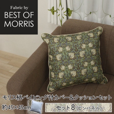 フチ付カバー&クッション 45cm角 セット8 ピンパネル Fabric by ベストオブモリス