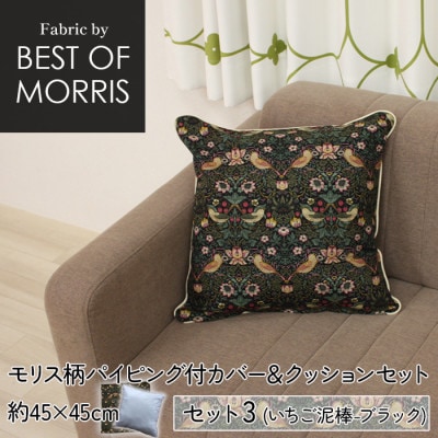 縁付カバー&クッション 45cm角 セット3 いちご泥棒 黒 Fabric by ベストオブモリス