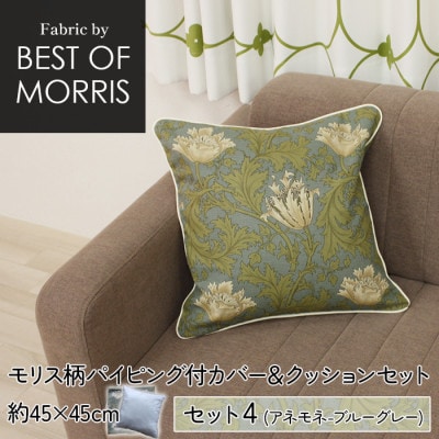 縁付カバー&クッション 45cm角 セット4 アネモネ Fabric by ベストオブモリス