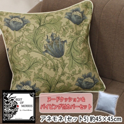Fabric by ベストオブモリス 縁付カバー&クッション 45cm角 セット5 アネモネベージュ