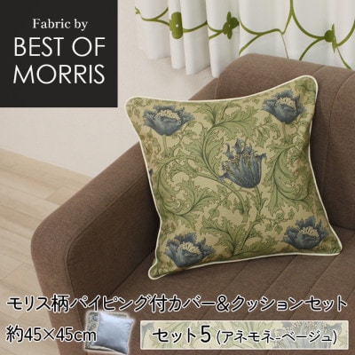 縁付カバー&クッション 45cm角 セット5 アネモネベージュ Fabric by ベストオブモリス