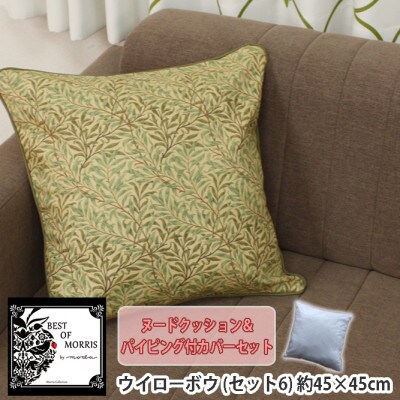 Fabric by ベストオブモリス 縁付カバー&クッション 45cm角 セット6 ウイローボウ