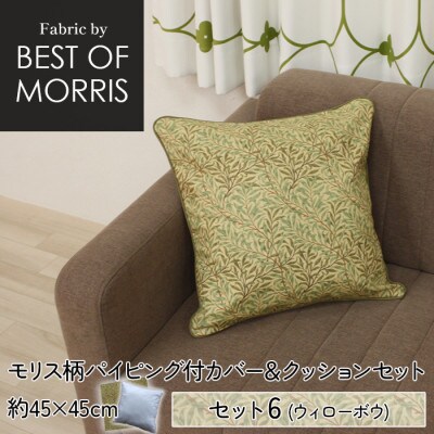 縁付カバー&クッション 45cm角 セット6 ウイローボウ Fabric by ベストオブモリス