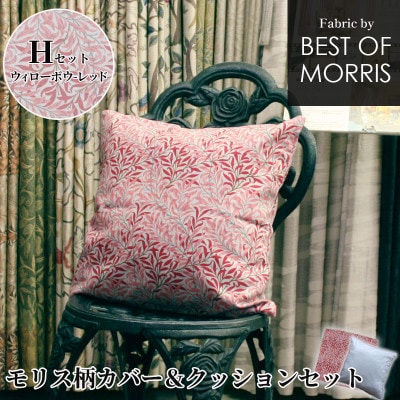 カバー&クッション 45cm角 Hセット(ウイローボウ:赤) Fabric by ベストオブモリス