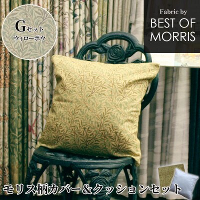 モリス柄カバー&クッション 45cm角 Gセット ウイローボウ Fabric by ベストオブモリス
