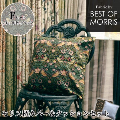 カバー&クッション 45cm角 Fセット(いちご泥棒:黒) Fabric by ベストオブモリス