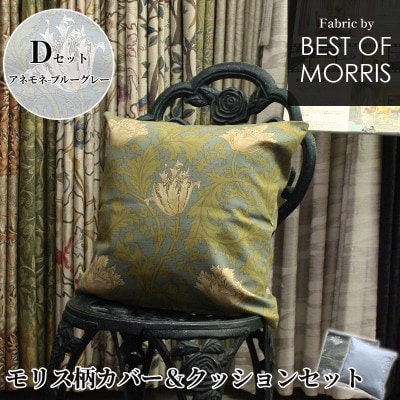 モリス柄カバー&クッション 45cm角 Dセット(アネモネ) Fabric by ベストオブモリス
