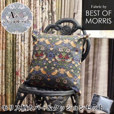 カバー&クッション 45cm角 Aセット(いちご泥棒:ブルー) Fabric by ベストオブモリス