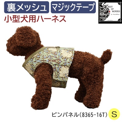 Fabric by BEST OF MORRIS 小型犬用 ハーネス ピンパネル Sサイズ