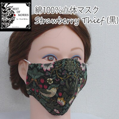 Fabric by ベストオブモリス 綿100%立体マスク いちご泥棒(黒)