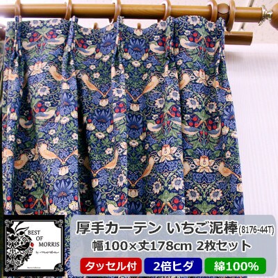 厚地カーテン いちご泥棒(青) 幅100×丈178cm×2枚　Fabric by ベストオブモリス
