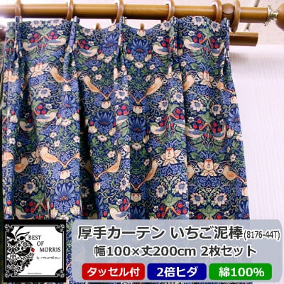 厚地カーテン いちご泥棒(青) 幅100×丈200cm×2枚　Fabric by ベストオブモリス