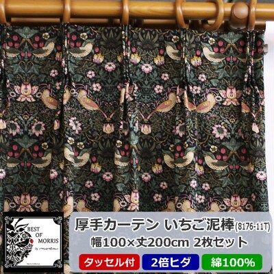 厚地カーテン いちご泥棒(黒) 幅100×丈200cm×2枚　Fabric by ベストオブモリス